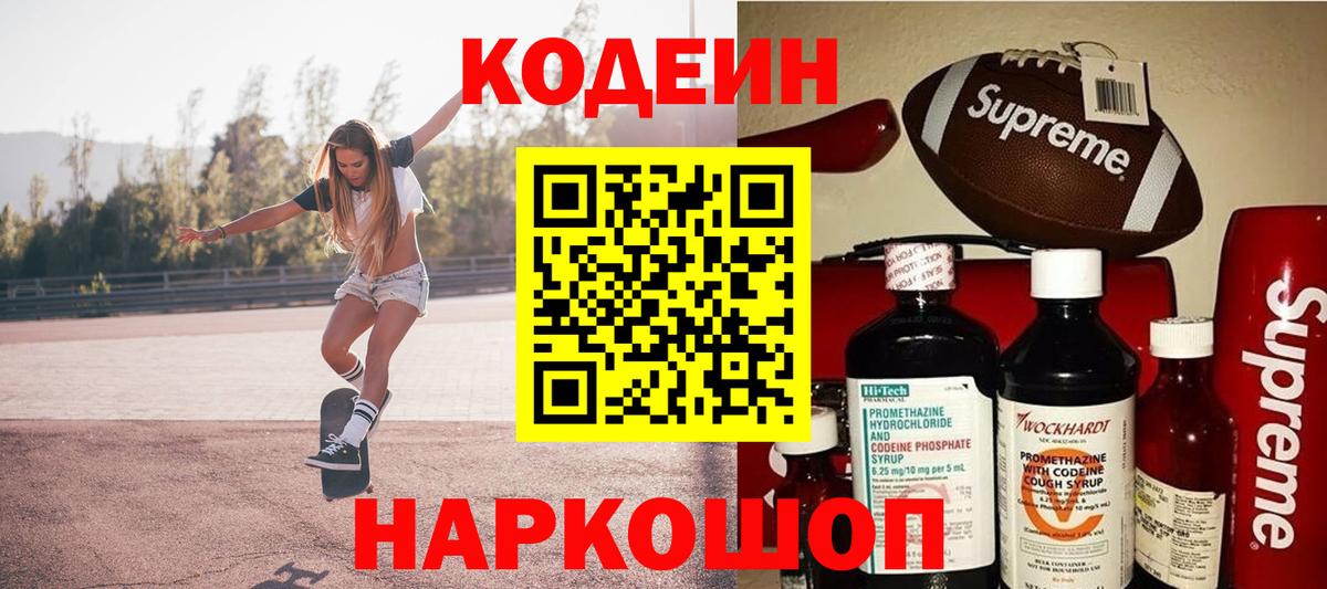 Кодеин напиток Lean (лин)  Вход с VPN  Костомукша 